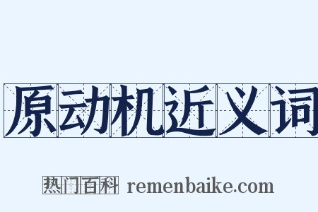 原动机近义词是什么意思的图片